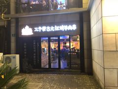 门面-三个蒙古大叔羊肉串(大宁店)