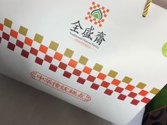 -清真全盛斋传统糕点(许士庙店)