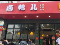 -卤鸭儿(小河路店)
