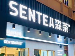 门面-森茶(湛江万达店)