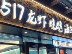 -517烧烤·龙虾·海鲜大排档(万象都荟店)