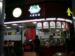 门面-金宝鸭肉店(斗西分店)