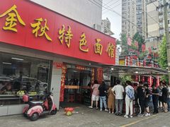 -金秋特色面馆(铜庄店)
