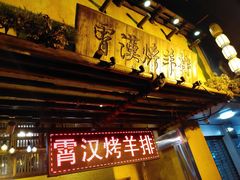 门面-霄汉羊排(万松园一店)