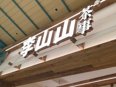 -李山山茶事(景枫店)