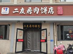 -华天二友居肉饼(宫门口店)