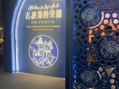 -上海博物馆(人民广场馆)