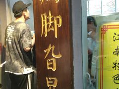 门面-鸡脚旮旯平江路店