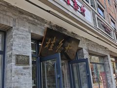 -桂香村(护国寺店)