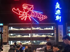-鱼乐轩海鲜专门店