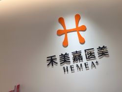 -禾美嘉医疗美容