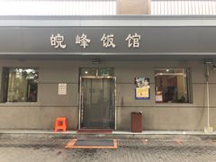 门面-北大地皖峰饭馆