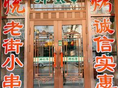 门面-那些年记忆烧烤