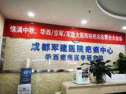 -成都军建医院·疤痕诊疗中心