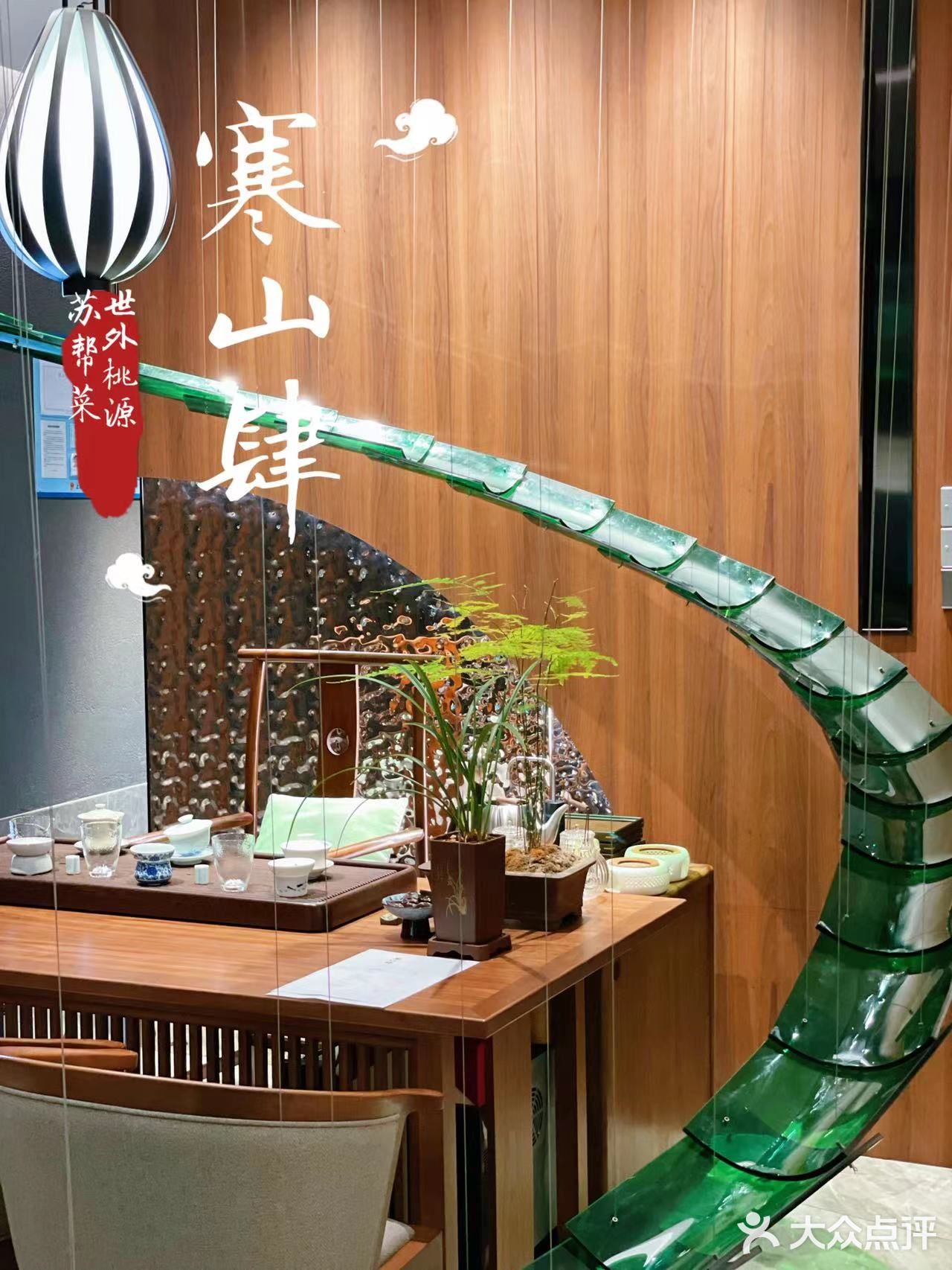 放松解压的世外桃源苏帮菜 | 寒山肆