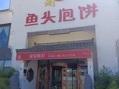 -旺顺阁鱼头泡饼(小红门店)