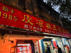 门面-秦镇史玉林凉皮(翡丽城店)