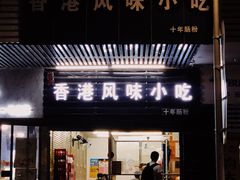 门面-香港风味小吃店(中英街店)