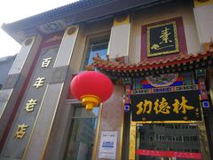 门面-功德林素菜饭庄(前门店)