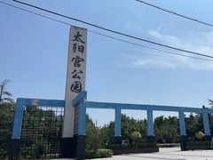 -太阳宫公园