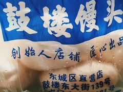 -天泽祥·鼓楼馒头(鼓楼店)