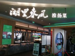 -湖里春风·淮扬菜(丽泽天街店)