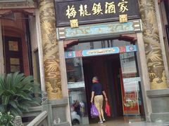 -梅龙镇酒家(南京西路总店)