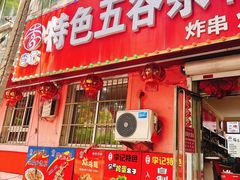 -李记特色五谷杂粮鸡蛋果子
