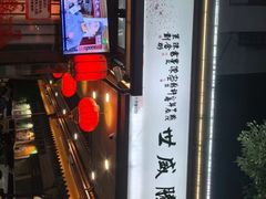 -吴记富苑(朝阳店)