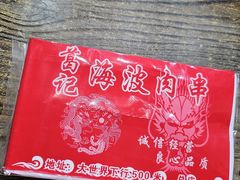 -海波肉串(金顶山大街店)