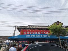 -铁谢李松祖传羊肉汤馆