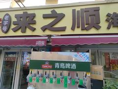 -来之顺海鲜菜馆·青岛菜·始于1993(栈桥店)