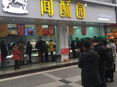 门面-闻酥园(青羊区人民中路店)
