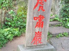-武夷山风景名胜区-虎啸岩