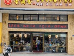门面-素满香·全民食养自助(建邺万达店)