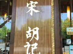 门面-南宋胡记(杭州体育场路店)