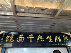-熊腊生热干面馆(宝丰店)