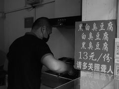 -无声臭豆腐(大井1号店)