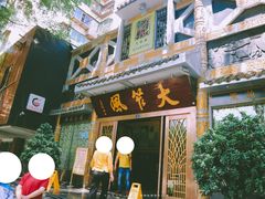 门面-大笮风(体育馆总店)