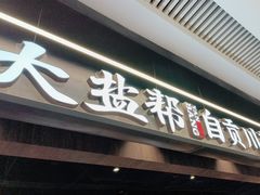 -大盐帮川菜馆(长楹天街店)