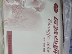 -长发西饼(临顿路店)