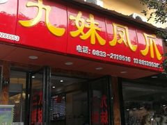 门面-嘉州九妹凤爪(乐山总店)
