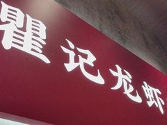 -聚味瞿记·龙虾堂(咸嘉湖店)