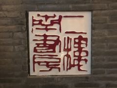 -二楼南书房