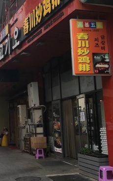 门面-高基五春川炒鸡排 韩国料理(威海总店)