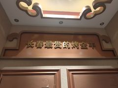 -蒙古人烤羊大师·绿野餐厅(工农大路店)