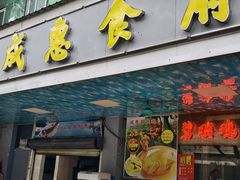 -成惠食府(赤岗店)
