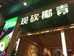 门面-椰夫人·养生椰子鸡(金沙洲永旺店)