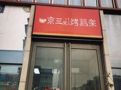门面-京三儿烤鸡架(北新桥店)