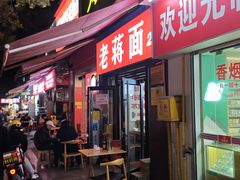 -老蒋面(南坪店)